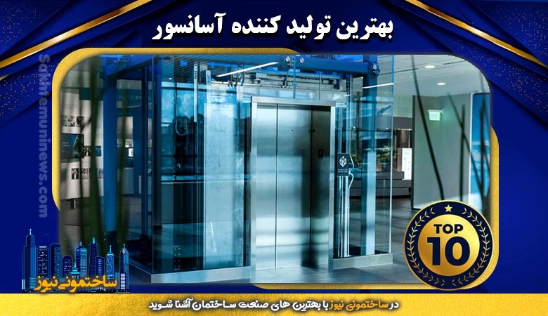 بهترین تولید کننده آسانسور