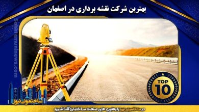 بهترین شرکت نقشه برداری در اصفهان