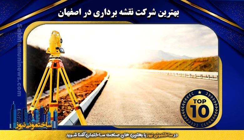بهترین شرکت نقشه برداری در اصفهان