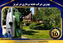 بهترین شرکت نقشه برداری در تبریز