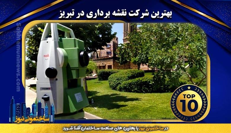 بهترین شرکت نقشه برداری در تبریز