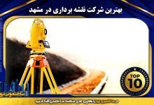 بهترین شرکت نقشه برداری در مشهد