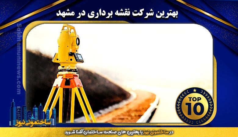 بهترین شرکت نقشه برداری در مشهد