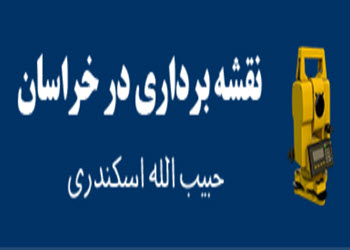 لوگوی شرکت نقشه برداری در خراسان
