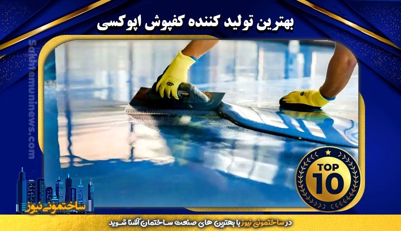 بهترین تولید کننده کفپوش اپوکسی