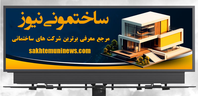 تبلیغات در صنعت ساختمان | ساختمونی نیوز