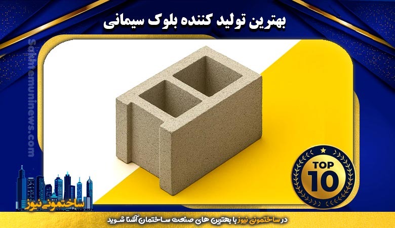بهترین تولید کننده بلوک سیمانی
