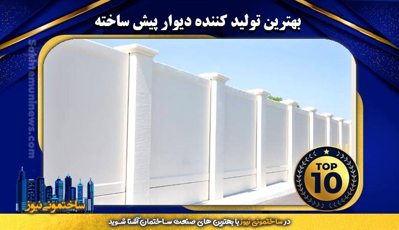 لوگوی بهترین تولیدکننده دیوار پیش ساخته
