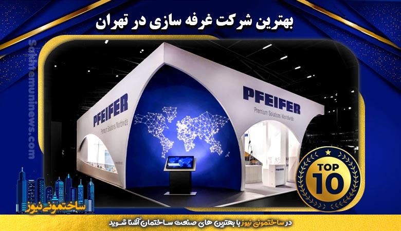 بهترین شرکت غرفه سازی در تهران